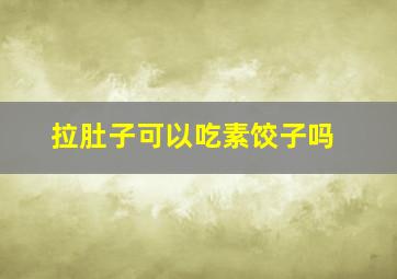 拉肚子可以吃素饺子吗