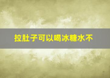 拉肚子可以喝冰糖水不