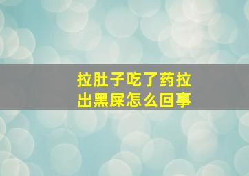 拉肚子吃了药拉出黑屎怎么回事