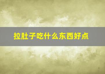 拉肚子吃什么东西好点