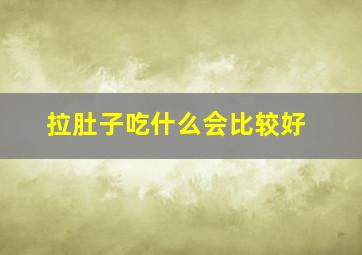 拉肚子吃什么会比较好