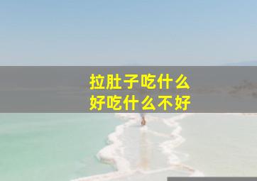 拉肚子吃什么好吃什么不好