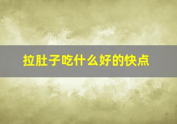 拉肚子吃什么好的快点