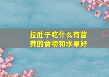 拉肚子吃什么有营养的食物和水果好