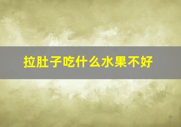 拉肚子吃什么水果不好