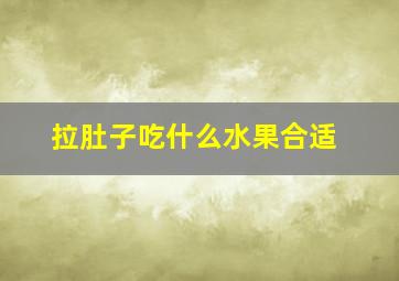 拉肚子吃什么水果合适