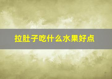 拉肚子吃什么水果好点