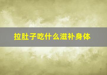 拉肚子吃什么滋补身体