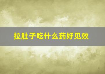 拉肚子吃什么药好见效