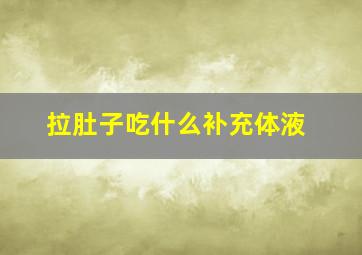 拉肚子吃什么补充体液