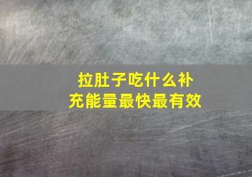 拉肚子吃什么补充能量最快最有效