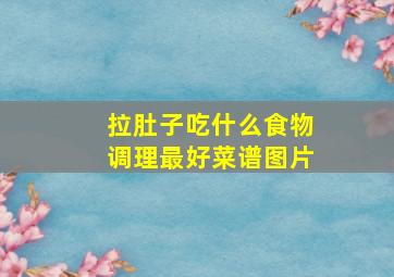 拉肚子吃什么食物调理最好菜谱图片