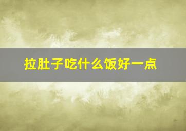 拉肚子吃什么饭好一点