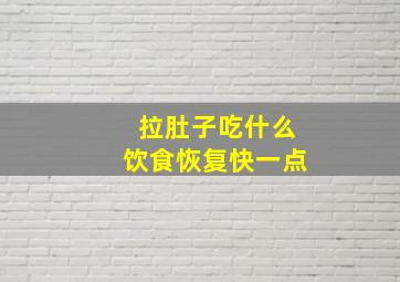 拉肚子吃什么饮食恢复快一点