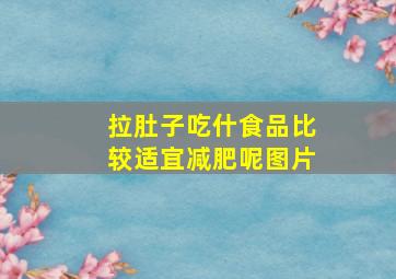 拉肚子吃什食品比较适宜减肥呢图片