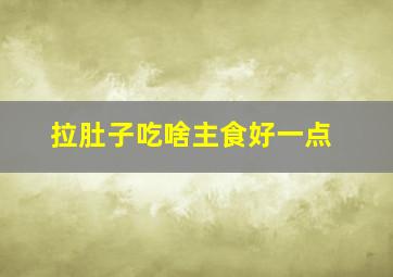 拉肚子吃啥主食好一点