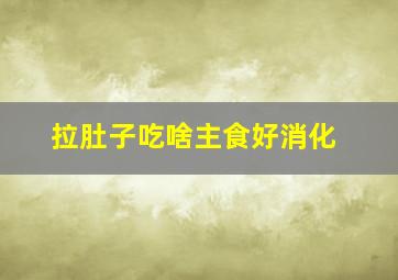 拉肚子吃啥主食好消化