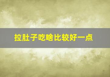 拉肚子吃啥比较好一点