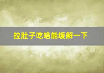 拉肚子吃啥能缓解一下