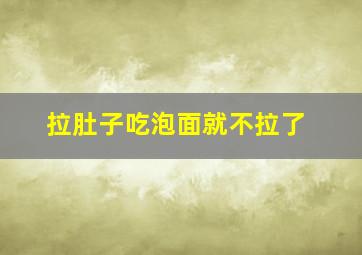 拉肚子吃泡面就不拉了