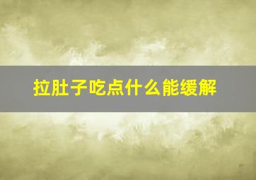 拉肚子吃点什么能缓解