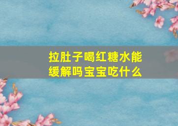 拉肚子喝红糖水能缓解吗宝宝吃什么