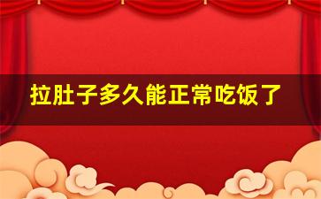 拉肚子多久能正常吃饭了