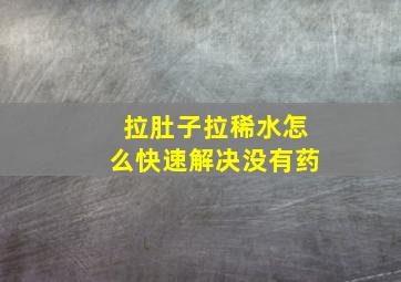 拉肚子拉稀水怎么快速解决没有药