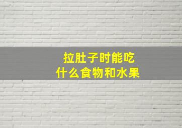 拉肚子时能吃什么食物和水果