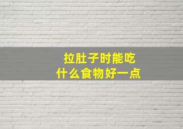 拉肚子时能吃什么食物好一点