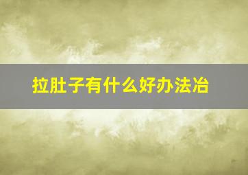 拉肚子有什么好办法冶