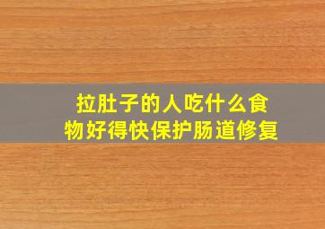 拉肚子的人吃什么食物好得快保护肠道修复