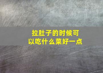 拉肚子的时候可以吃什么菜好一点