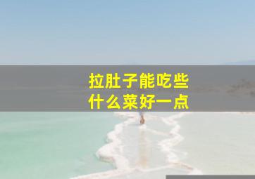 拉肚子能吃些什么菜好一点