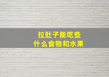 拉肚子能吃些什么食物和水果