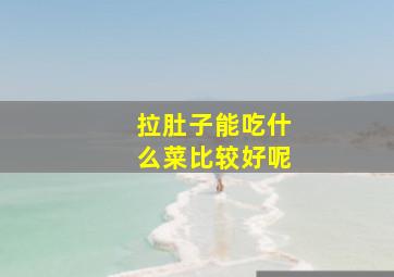 拉肚子能吃什么菜比较好呢