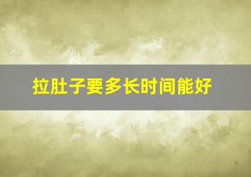 拉肚子要多长时间能好