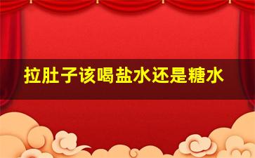 拉肚子该喝盐水还是糖水