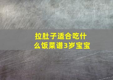 拉肚子适合吃什么饭菜谱3岁宝宝