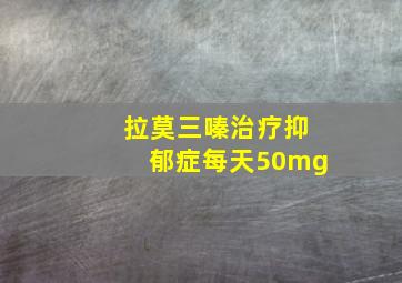 拉莫三嗪治疗抑郁症每天50mg