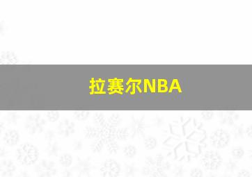 拉赛尔NBA