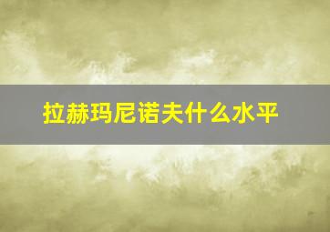 拉赫玛尼诺夫什么水平