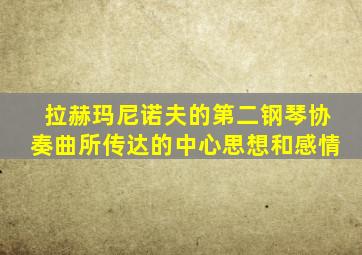 拉赫玛尼诺夫的第二钢琴协奏曲所传达的中心思想和感情