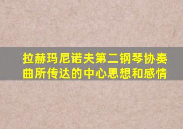 拉赫玛尼诺夫第二钢琴协奏曲所传达的中心思想和感情