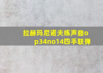 拉赫玛尼诺夫练声曲op34no14四手联弹