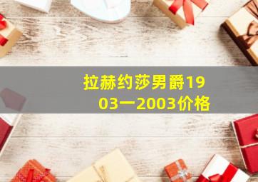 拉赫约莎男爵1903一2003价格