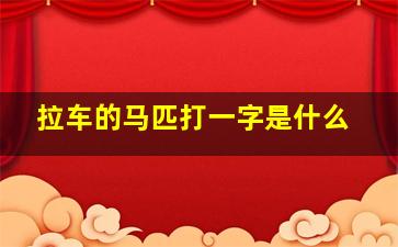 拉车的马匹打一字是什么