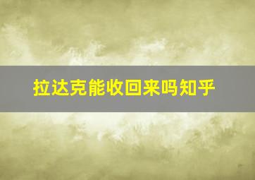 拉达克能收回来吗知乎