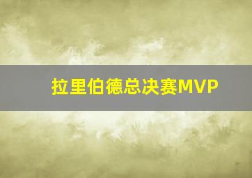 拉里伯德总决赛MVP