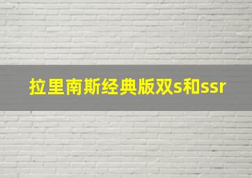 拉里南斯经典版双s和ssr